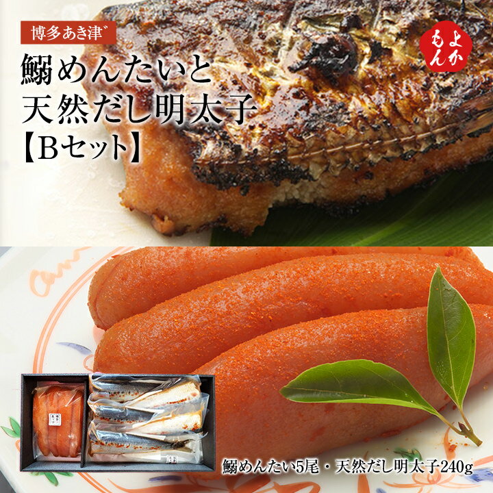 鰯めんたいと天然だし明太子Bセット【送料無料】ビー・...