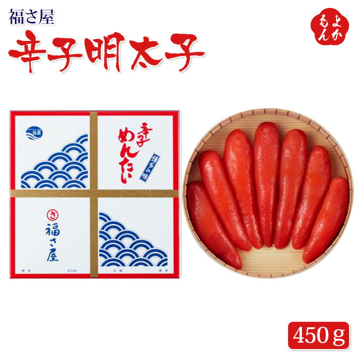 辛子明太子　450g【送料無料】福さ屋　九州 福岡 お取り寄せ 福岡県よかもんショップ basic