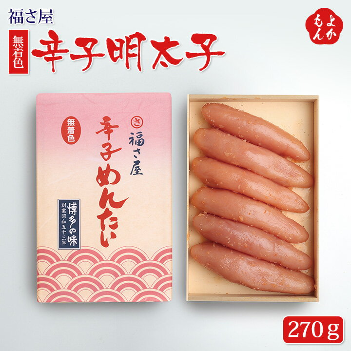 無着色辛子明太子　270g【送料無料】福さ屋　九州 福岡 お取り寄せ 福岡県よかもんショップ basic