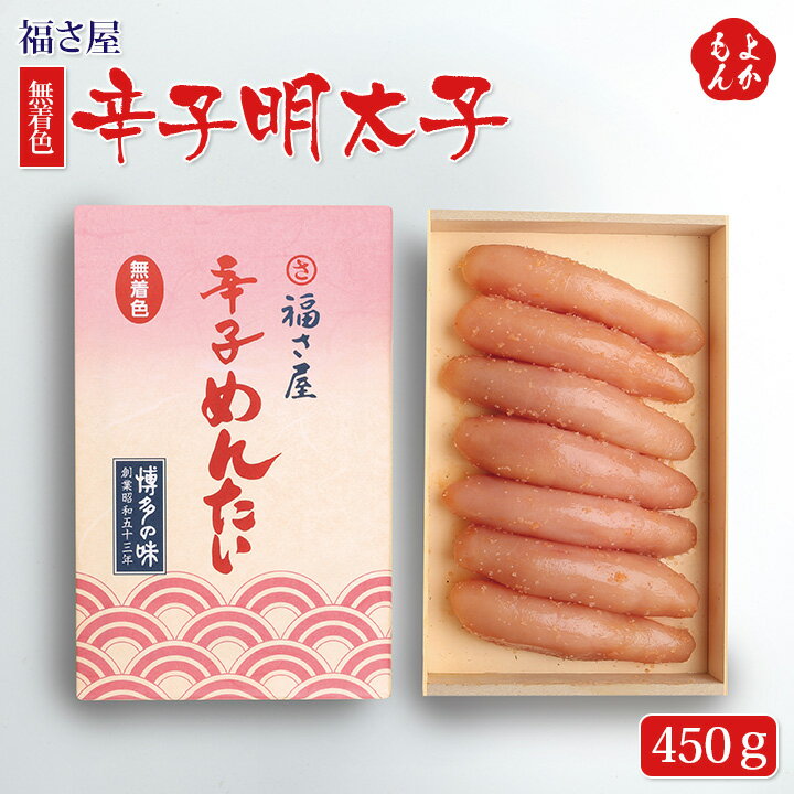 無着色辛子明太子　450g【送料無料】福さ屋　九州 福岡 お取り寄せグルメ 福岡県よかもんショップ basicのサムネイル