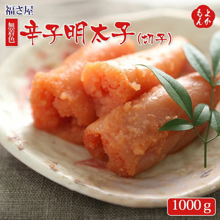 無着色辛子明太子（切子）　1000g【送料無料】福さ屋 九州 福岡 お取り寄せ 福岡県よかもんショップ basic