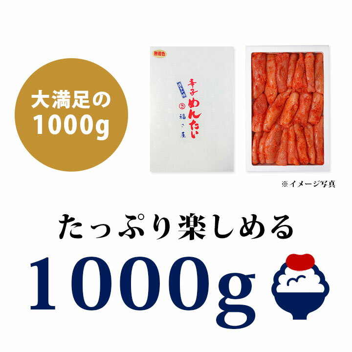 無着色辛子明太子（切子）　1000g【送料無料】福さ屋 九州 福岡 お取り寄せ 福岡県よかもんショップ basic