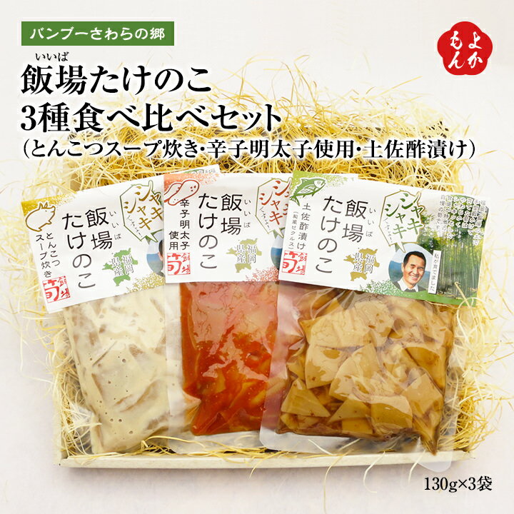 飯場（いいば）たけのこ　3種食べ比べセット（とんこつスープ炊き・辛子明太子使用・土佐酢漬け）【送料無料】バンブーさわらの郷合同会社　九州 福岡 お取り寄せ 福岡県よかもんショップ basic