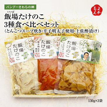 飯場(いいば)たけのこ 3種食べ比べセット(とんこつスープ炊き・辛子明太子使用・土佐酢漬け)【送料無料】バンブーさわらの郷合同会社 九州 福岡 お取り寄せ 福岡県よかもんショップ basic