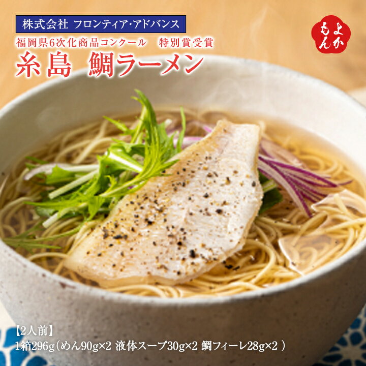 福岡県6次化商品コンクール　特別賞受賞　糸島鯛ラーメン　2人前【送料無料】フロンティア・アドバンス　九州 福岡 お取り寄せグルメ 福岡県よかもんショップ basic