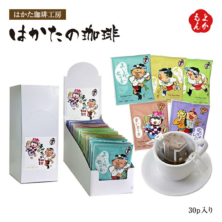 はかたの珈琲30p入り ドリップバッグコーヒー【送料無料】はかた珈琲工房 ドリップパック 博多どんたく 博多山笠 西島伊三雄氏イラストパッケージ 九州 福岡 お...