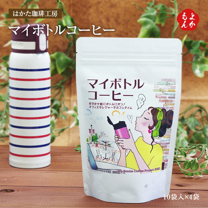 マイボトルコーヒー10個入×4袋【送料無料】はかた珈琲工房 伸正 コーヒーバッグ ドリップバッグ 中挽き ブラジル コロンビア グアテマラ 九州 福岡 お取り寄...
