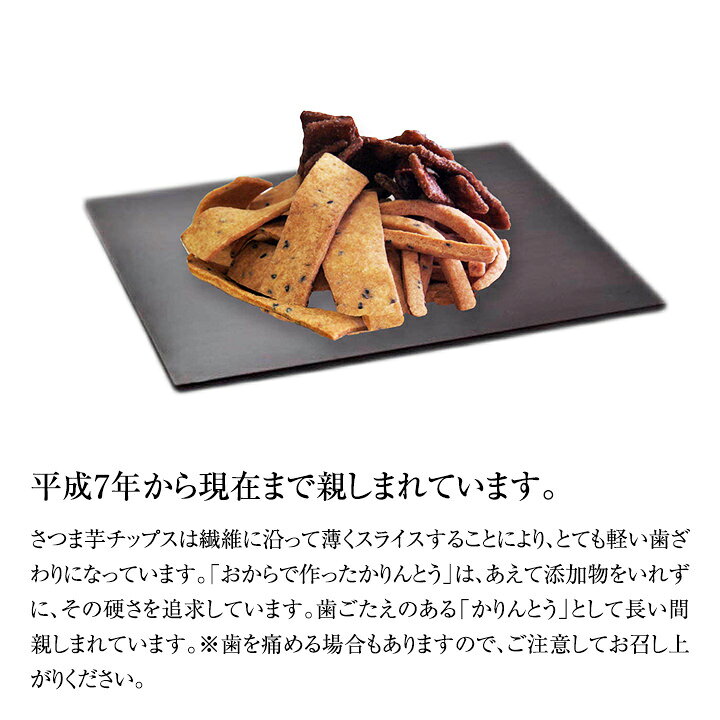 かりんとうとさつま芋チップスのセット【送料無料】まごころ製品　玄海第一育生園...