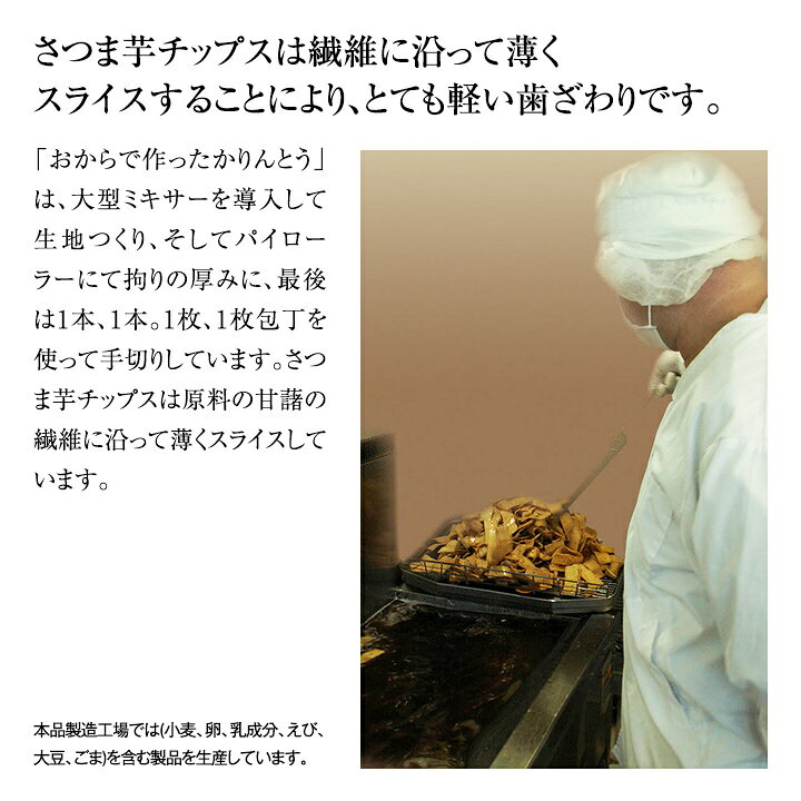 かりんとうとさつま芋チップスのセット【送料無料】まごころ製品　玄海第一育生園...