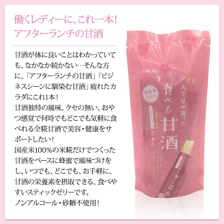 【クーポン利用で20％OFF】みそ屋が造った食べる甘酒　12袋(15g×7本入）【送料無料】サクラみそ食品　九州 福岡 お取り寄せ 福岡県よかもんショップ basic