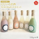 にじいろ甘酒 基本のお試し6本セット(米糀、くろ米、八女抹茶、発芽玄米、博多あまおう)【送料無料】浦野醤油醸造元 福岡 お取り寄せグルメ 福岡県よかもんショップ...