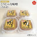 こうじの力味噌(合せ)4個セット【送料無料】浦野醤油醸造元 麹 みそ 国産原料使用 塩分ひかえめ 九州 福岡 お取り寄せグルメ 福岡県よかもんショップ basi...