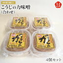 こうじの力味噌（合せ）4個セット【送料無料】浦野醤油醸造元 福岡 お取り寄せ 福岡県よかもんショップ basic