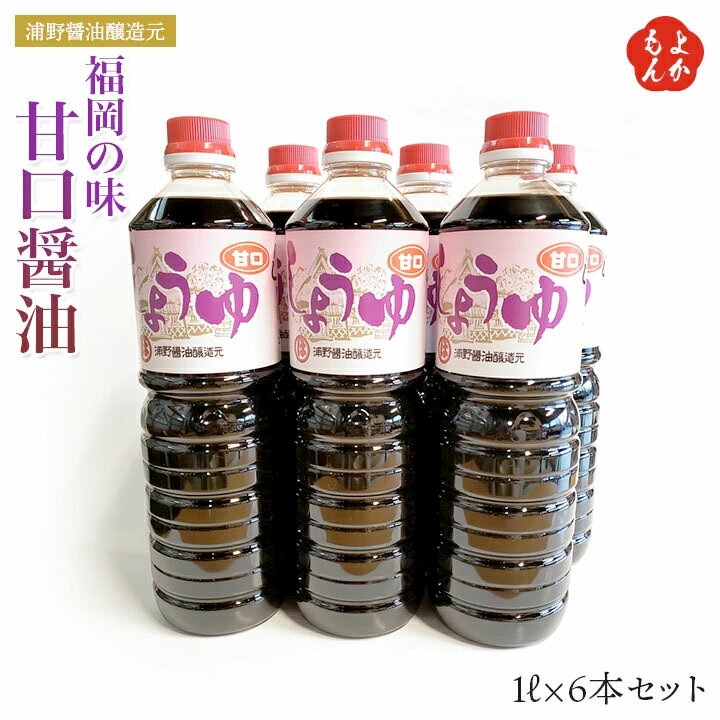福岡の味　甘口醤油1L×6本セット【送料無料】浦野醤油醸造元　九州 福岡 お取り寄せグルメ 福岡県よかもんショップ basicのサムネイル