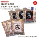 筑前博多珈琲　デイタイム＆ナイトタイム　ドリップ5個入り2種×各3個セット(30杯分)　【送料無料】太宰府焙煎堂　九州 福岡 お取り寄せ..