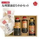九州醤油まろやかセット【送料無料】タケシゲ 九州 福岡 お取り寄せグルメ 福岡県よかもんショップ basic