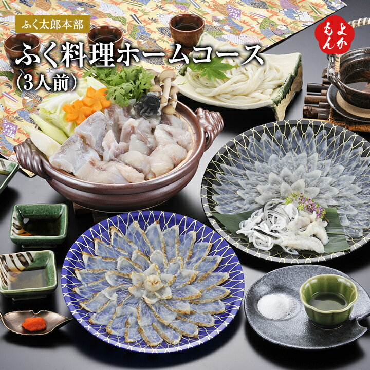 ふく料理ホームコース（3人前）【送料無料】ふく太郎本部 九州 福岡 お取り寄せグルメ 福岡県よかもんショップ basicのサムネイル