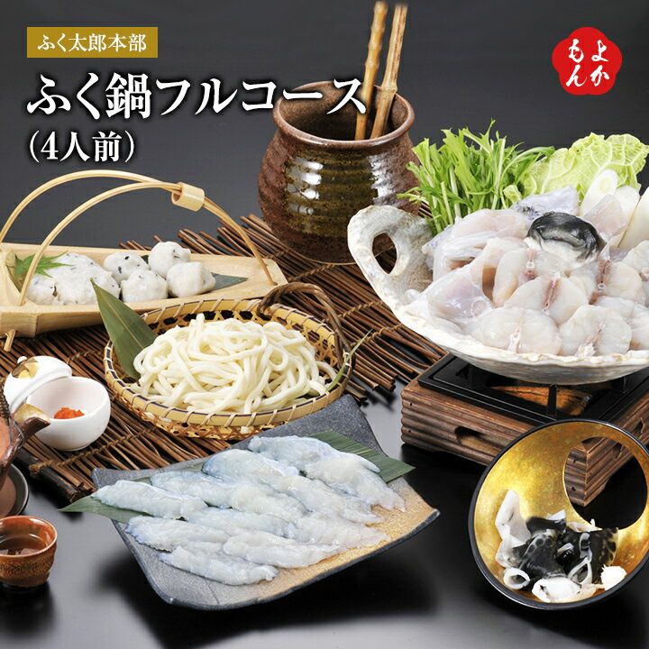 ふく鍋フルコース（4人前）【送料無料】ふく太郎本部 九州 福岡 お取り寄せグルメ 福岡県よかもんショップ basicのサムネイル