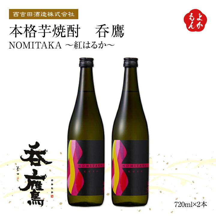 楽天福岡県よかもんショップ本格芋焼酎　呑鷹〜NOMITAK〜　紅はるか【送料無料】西吉田酒造株式会社　九州 福岡 お取り寄せグルメ 福岡県よかもんショップ basic