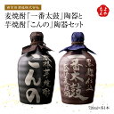 麦焼酎「一番太鼓」陶器と芋焼酎「こんの」陶器セット【送料無料】西吉田酒造株式会社　九州 福岡 お取り寄せグルメ 福岡県よかもんショップ basic