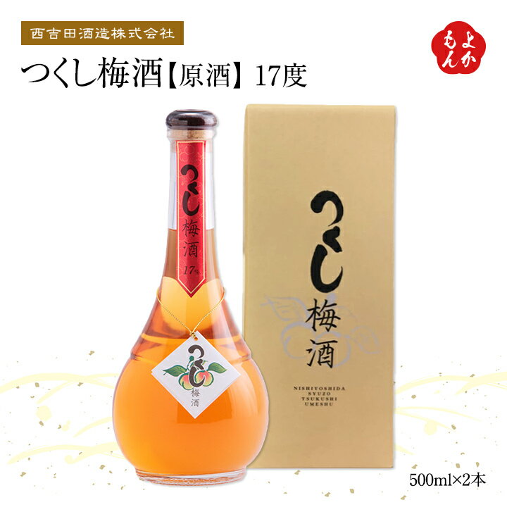 楽天福岡県よかもんショップつくし梅酒　17度【送料無料】西吉田酒造株式会社　九州 福岡 お取り寄せグルメ 福岡県よかもんショップ basic