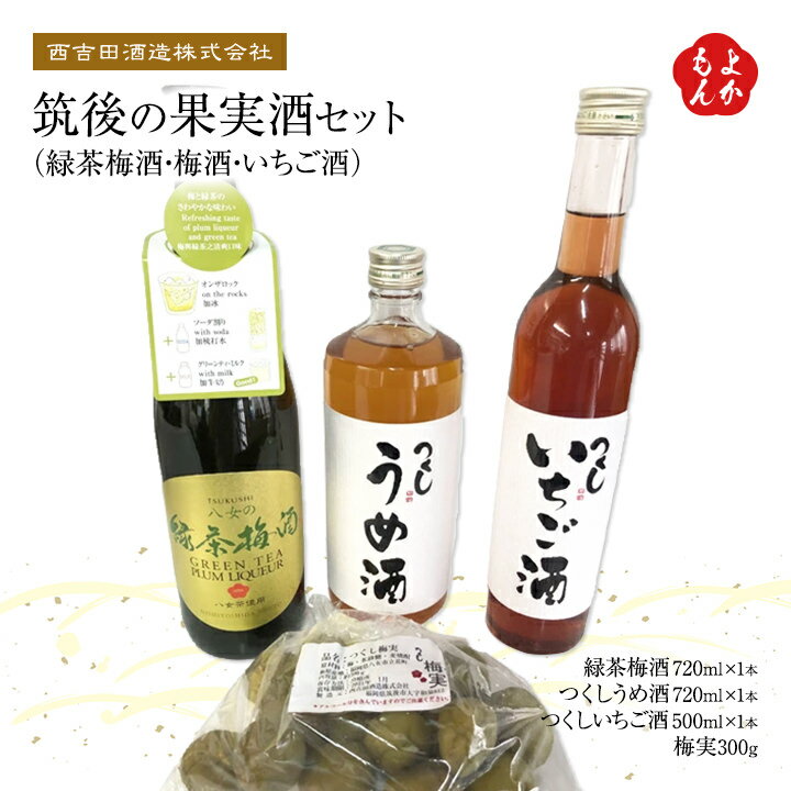 楽天福岡県よかもんショップ筑後の果実酒セット（緑茶梅酒・梅酒・いちご酒）【送料無料】西吉田酒造株式会社　九州 福岡 お取り寄せグルメ 福岡県よかもんショップ basic