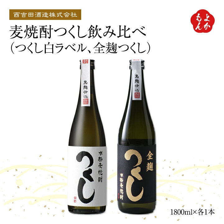 麦焼酎つくし飲み比べ つくし白ラベル 全麹つくし 【送料無料】西吉田酒造株式会社 九州 福岡 お取り寄せグルメ 福岡県よかもんショップ basic