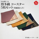 博多織 コースター5枚セット(和紙箱入り)【送料無料】鴛海織物工場 経済産業大臣指定伝統的工芸品 九州 福岡 お取り寄せグルメ 福岡県よかもんショップ basi...