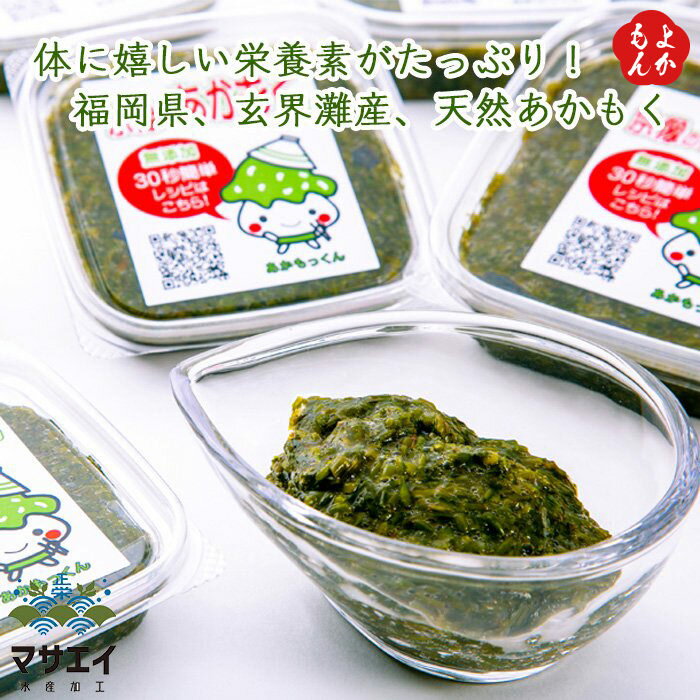玄界灘産　宗像のアカモクあかもっくん　400g（80g×5個）【送料無料】マサエイ水産加工 福岡 お取り寄せグルメ 福岡県よかもんショップ basicのサムネイル