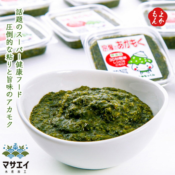 玄界灘産　宗像のアカモクあかもっくん　800g（80g×10個）【送料無料】マサエイ水産加工 福岡 お取り寄せグルメ 福岡県よかもんショップ basicのサムネイル
