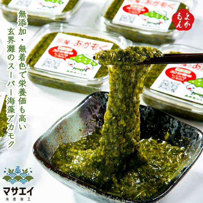 玄界灘産　宗像のアカモクあかもっ