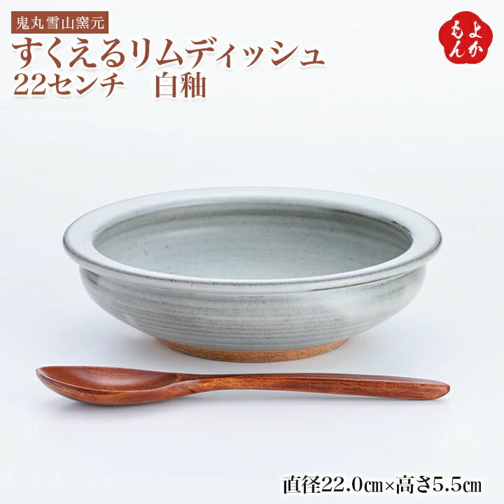 すくえるリムディッシュ　22センチ　白釉【送料無料】鬼丸雪山窯元 福岡 お取り寄せグルメ 福岡県よかもんショップ 小石原焼 basicのサムネイル