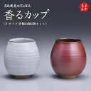 高取焼 香るカップ 小サイズ 赤釉白釉2個セット【送料無料】鬼丸雪山窯元 福岡 お取り寄せグルメ 福岡県よかもんショップ 小石原焼 basic