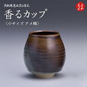 高取焼 香るカップ 小サイズ アメ釉【送料無料】鬼丸雪山窯元 福岡 お取り寄せグルメ 福岡県よかもんショップ 小石原焼 basic