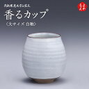 高取焼 香るカップ 大サイズ 白釉【送料無料】鬼丸雪山窯元 福岡 お取り寄せグルメ 福岡県よかもんショップ 小石原焼 basic