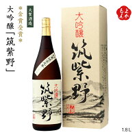 金賞受賞 大吟醸「筑紫野」 1800ml【送料無料】大賀酒造【福岡で一番古い酒蔵】 九州 福岡 お取り寄せグルメ 福岡県よかもんショップ basic