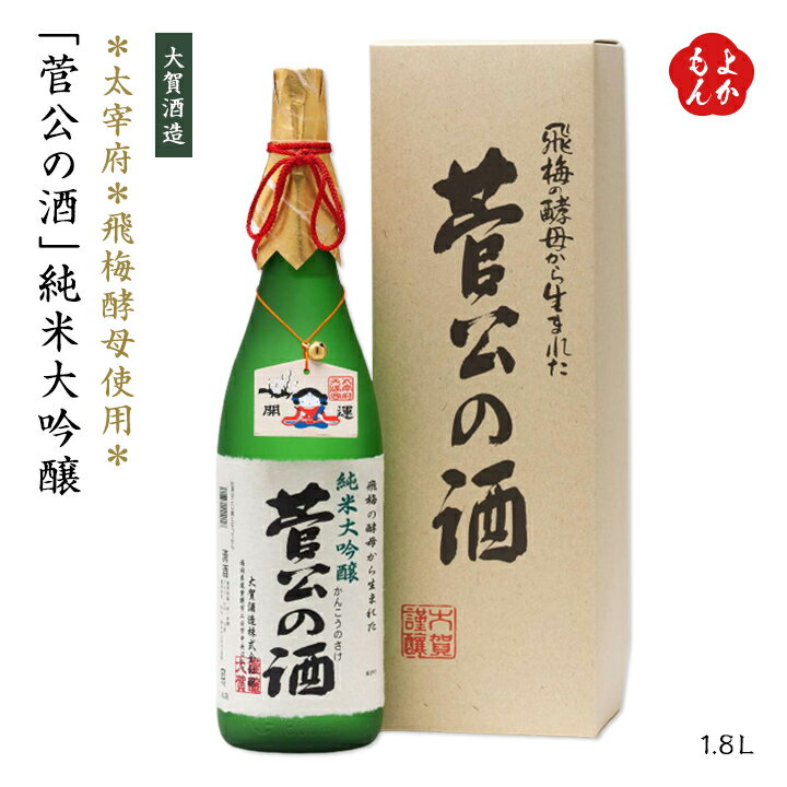 太宰府 飛梅酵母使用「菅公の酒」純米大吟醸 1800ml【送料無料】【福岡で一番古い酒蔵】大賀酒造 九州 福岡 お取り寄せグルメ 福岡県よかもんショップ basic