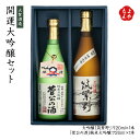 楽天福岡県よかもんショップ開運大吟醸セット 720ml＊2本【送料無料】【福岡で一番古い酒蔵】大賀酒造 九州 福岡 お取り寄せグルメ 福岡県よかもんショップ basic