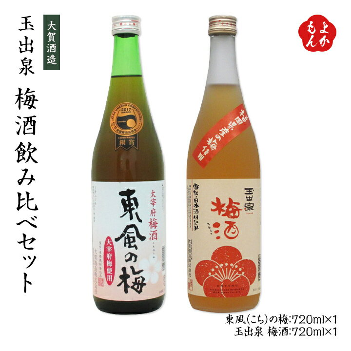 楽天福岡県よかもんショップ玉出泉 梅酒飲み比べセット 720ml＊2本【送料無料】【福岡で一番古い酒蔵】大賀酒造 九州 福岡 お取り寄せグルメ 福岡県よかもんショップ basic