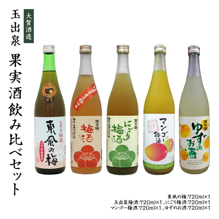 玉出泉 果実酒飲み比べセット 720ml 5本【送料無料】【大賀酒造】【福岡で一番古い酒蔵】大賀酒造 九州 福岡 お取り寄せグルメ 福岡県よかもんショップ basic