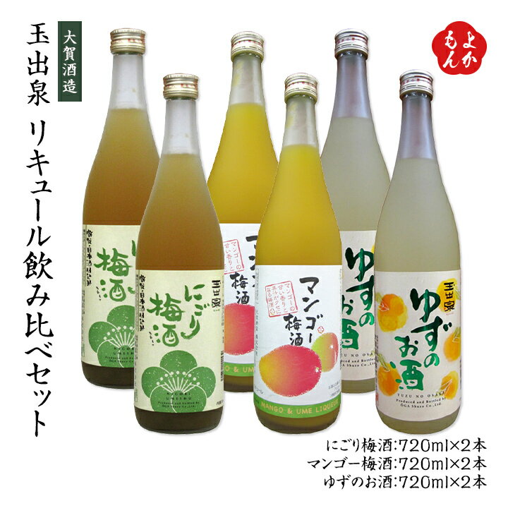 玉出泉 リキュール飲み比べセット 720ml 6本【送料無料】【福岡で一番古い酒蔵】大賀酒造 九州 福岡 お取り寄せグルメ 福岡県よかもんショップ basic