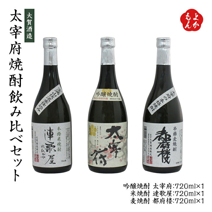 【クーポン利用で20％OFF】太宰府焼酎飲み比べセット 720ml＊3本【送料無料】【福岡で一番古い酒蔵】大賀酒造 九州 福岡 お取り寄せ 福岡県よかもんショップ basic