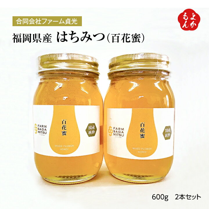 【福岡県産】はちみつ（百花蜜）600g　2本セット【送料無料