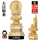 【送料無料】【大日如来】【真言宗】【天台宗】【金剛宗】【ご本尊】2.5寸 桧木 六角台 ひのき 高さ28cm お盆用品 仏壇 仏具 檜木 仏像 金泥書仕上