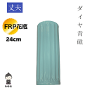 【送料無料】割れない花瓶 FRP ダイヤ模様 24cm 長い花瓶 繊維強化プラスチック 花瓶 落とす 割れない花立 耐熱性 耐衝撃性 耐水性 仏壇 仏具 供養 ...