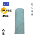 【送料無料】割れない花瓶 FRP 青磁色 丈夫 長い花瓶 花柄彫り花瓶 繊維強化プラスチック 花瓶 落とす 割れない花立 耐熱性 耐衝撃性 耐水性 仏壇 仏具 ...