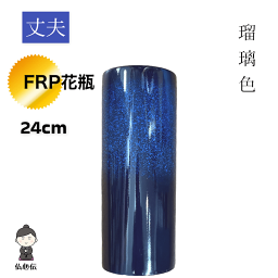 【送料無料】割れない花瓶 FRP 丈夫 長い花瓶 24cm 瑠璃色 繊維強化プラスチック 花瓶 落とす 割れない 花立 耐熱性 耐衝撃性 耐水性 仏壇 仏具 供養 盆棚 精霊棚 祭壇 仏間 法事 初盆 新盆 彼岸 お盆用品