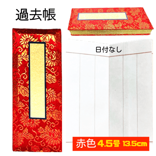 過去帳 日付無し 一行 赤金襴 4.5号 長さ約13.5cm 高級 鳥ノ子 仏壇 仏具 供養