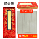 【送料無料】過去帳 5号 日付無し 2行 赤金襴 長さ約14.8cm 高級 鳥ノ子 仏壇 仏具 供養