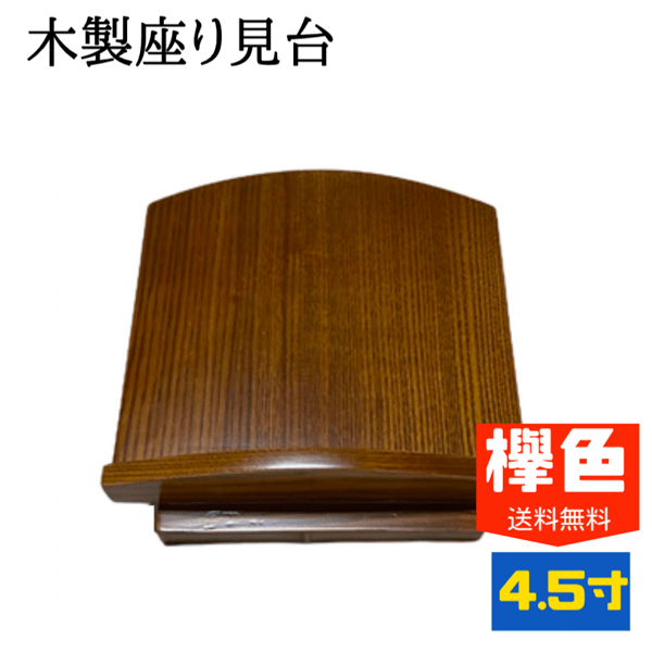 【送料無料】木製座り見台 4.5寸 欅色 過去帳台 経本台 高級見台 仏壇 仏具 供養